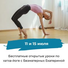 Приглашаем на открытые уроки йоги